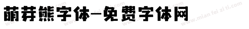 萌芽熊字体字体转换