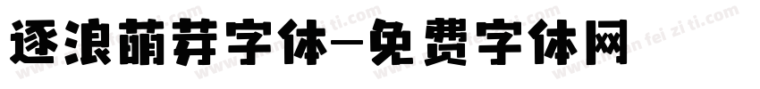 逐浪萌芽字体字体转换