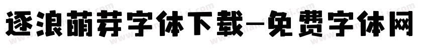 逐浪萌芽字体下载字体转换
