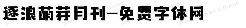 逐浪萌芽月刊字体转换
