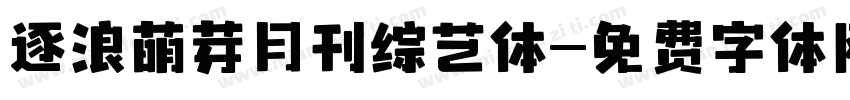 逐浪萌芽月刊综艺体字体转换
