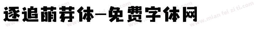逐追萌芽体字体转换