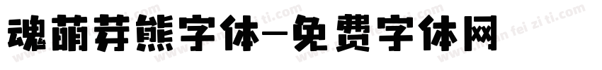 魂萌芽熊字体字体转换