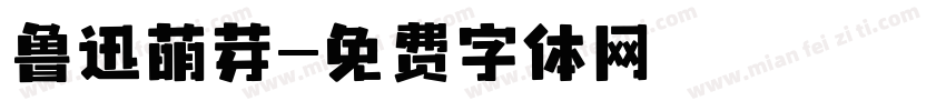 鲁迅萌芽字体转换