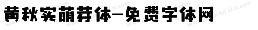黄秋实萌芽体字体转换