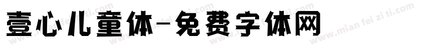 壹心儿童体字体转换