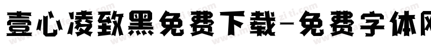 壹心凌致黑免费下载字体转换