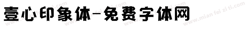 壹心印象体字体转换