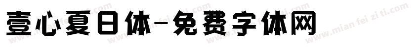 壹心夏日体字体转换