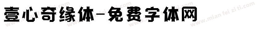 壹心奇缘体字体转换