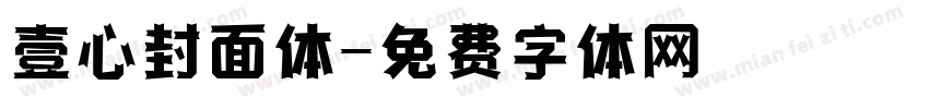壹心封面体字体转换