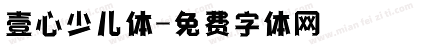 壹心少儿体字体转换