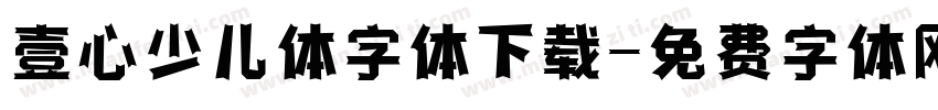 壹心少儿体字体下载字体转换