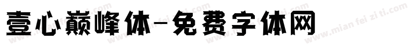 壹心巅峰体字体转换
