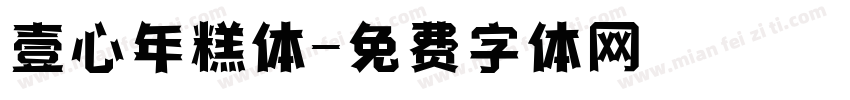 壹心年糕体字体转换