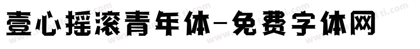 壹心摇滚青年体字体转换