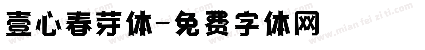 壹心春芽体字体转换