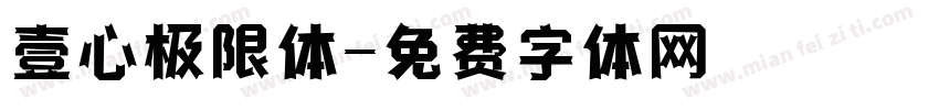 壹心极限体字体转换