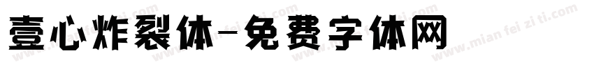 壹心炸裂体字体转换