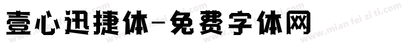 壹心迅捷体字体转换