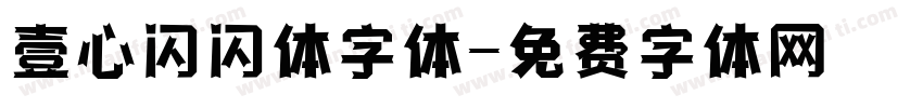 壹心闪闪体字体字体转换