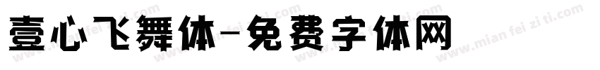 壹心飞舞体字体转换