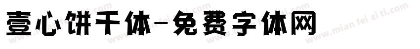 壹心饼干体字体转换