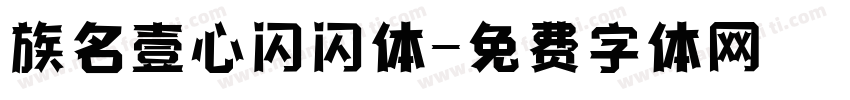 族名壹心闪闪体字体转换