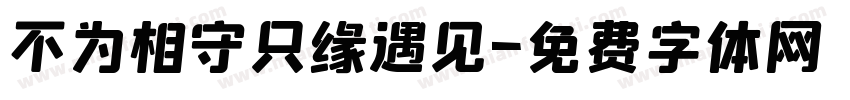 不为相守只缘遇见字体转换