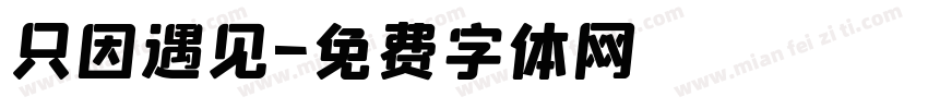 只因遇见字体转换