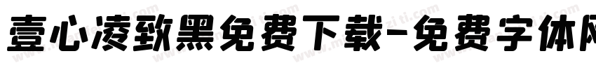 壹心凌致黑免费下载字体转换