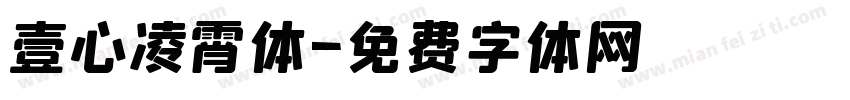 壹心凌霄体字体转换