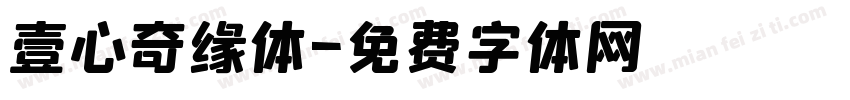 壹心奇缘体字体转换