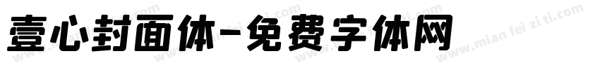 壹心封面体字体转换