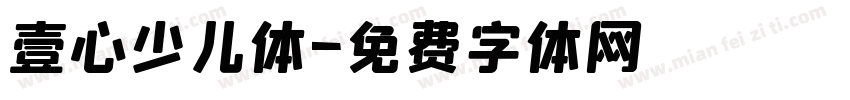 壹心少儿体字体转换