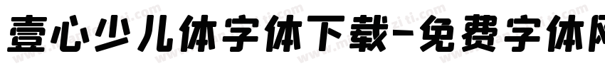 壹心少儿体字体下载字体转换