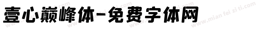 壹心巅峰体字体转换