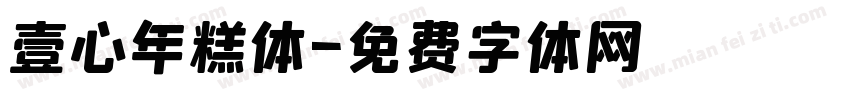 壹心年糕体字体转换