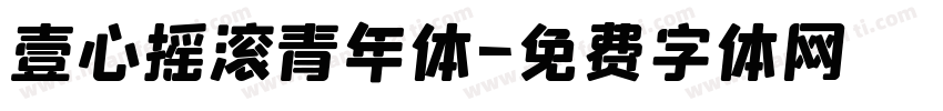 壹心摇滚青年体字体转换