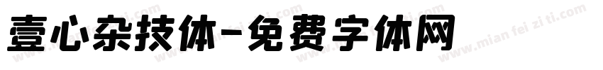 壹心杂技体字体转换