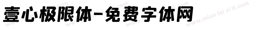 壹心极限体字体转换