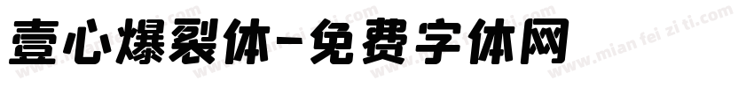 壹心爆裂体字体转换