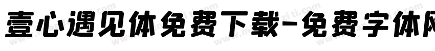 壹心遇见体免费下载字体转换