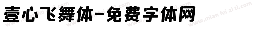 壹心飞舞体字体转换