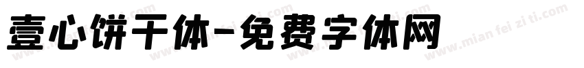 壹心饼干体字体转换