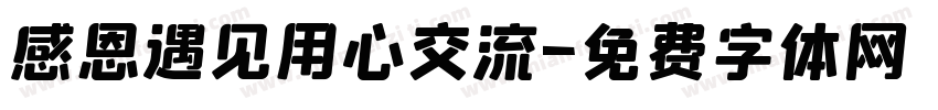 感恩遇见用心交流字体转换