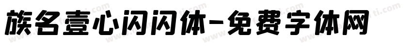 族名壹心闪闪体字体转换