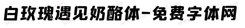 白玫瑰遇见奶酪体字体转换