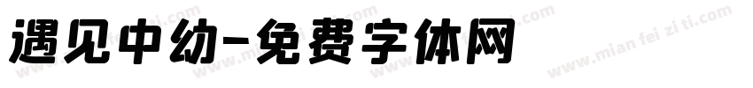 遇见中幼字体转换