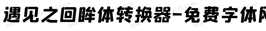 遇见之回眸体转换器字体转换